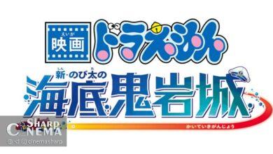 فیلم ۴۵ دورامون معرفی شد: نوبیتا و قلعه شیطان دریایی