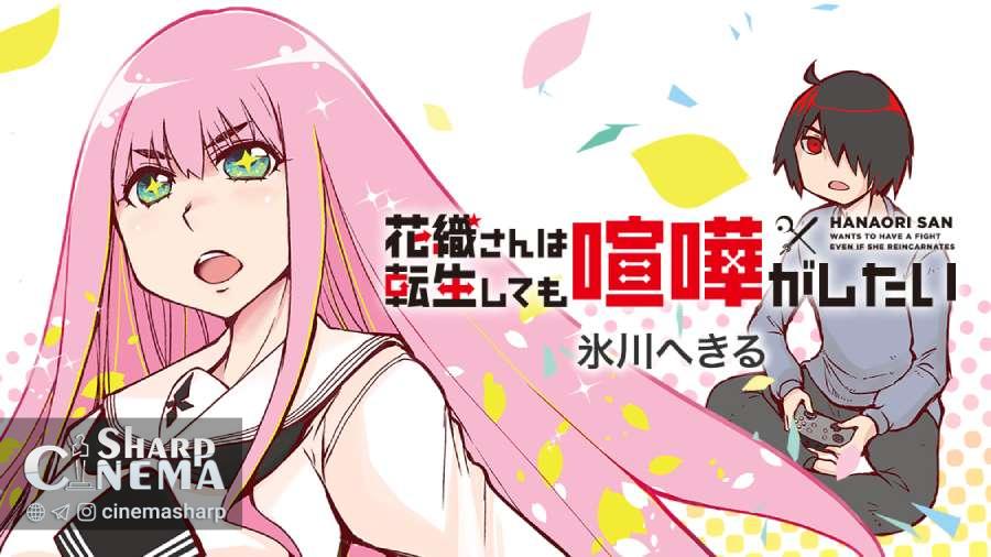 پخش انیمه Hanaori-san wa Tensei Shite mo Kenka ga Shitai در ۲۰۲۶