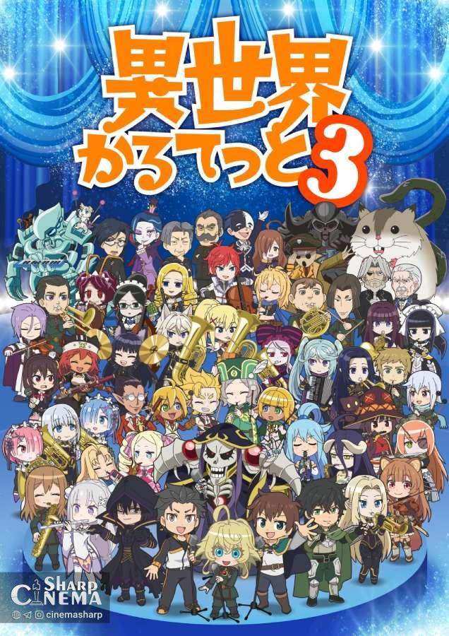 انیمه Isekai Quartet 3 تاریخ پخش و تریلر تازه گرفت