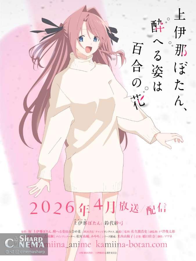 انیمه Kamiina Botan, Yoeru Sugata wa Yuri no Hana آوریل ۲۰۲۶ پخش می‌شود