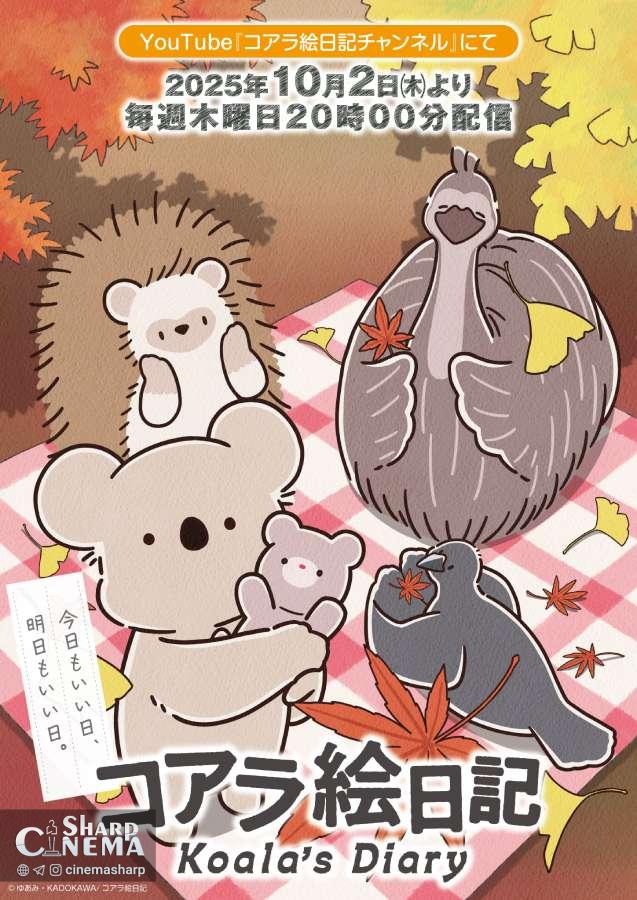 انیمه Koala's Diary از ۲ اکتبر پخش اینترنتی می‌شود