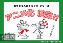 انیمه تلویزیونی Little Mouse’s Red Vest رسماً معرفی شد