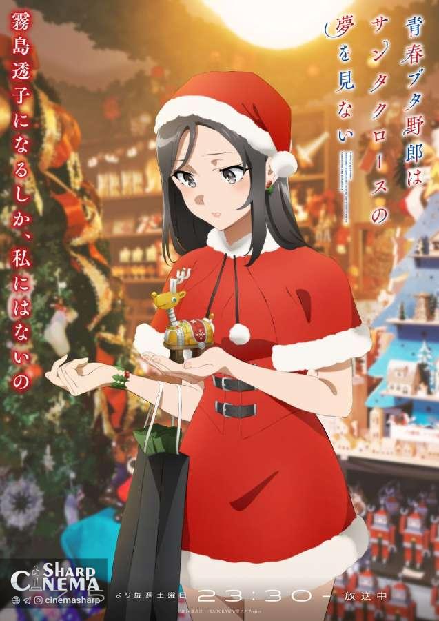 تصویر جدید انیمه Rascal Does Not Dream of Santa Claus منتشر شد
