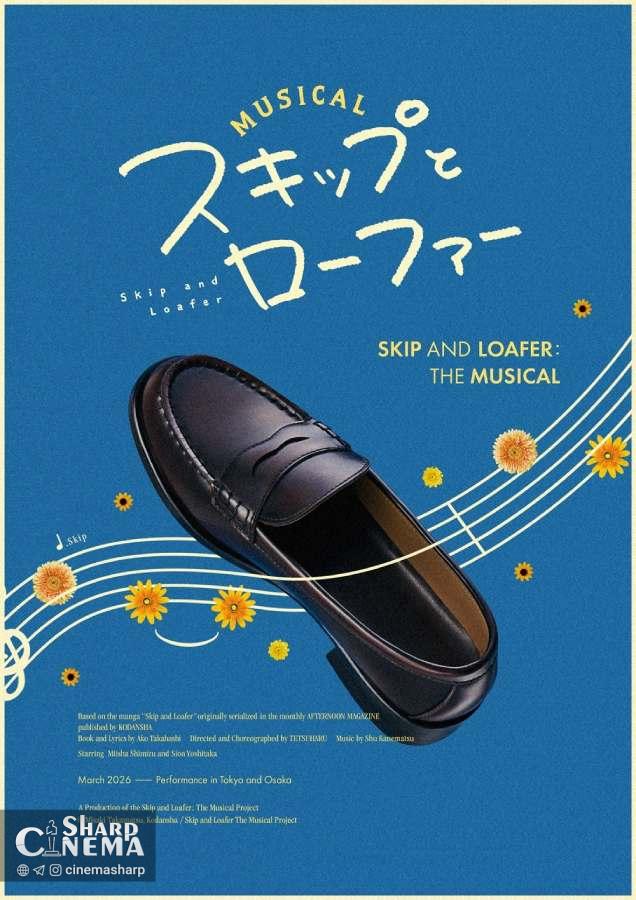 موزیکال انیمه Skip and Loafer در مارس ۲۰۲۶ روی صحنه می‌رود