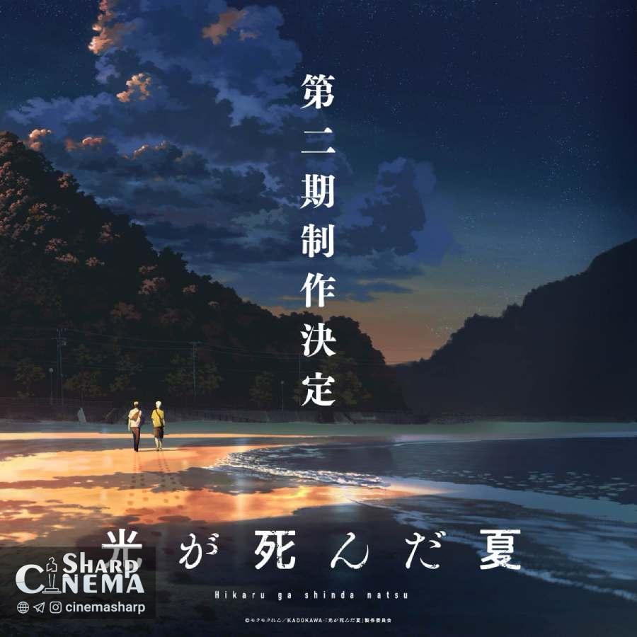 فصل دوم انیمه The Summer Hikaru Died رسماً اعلام شد