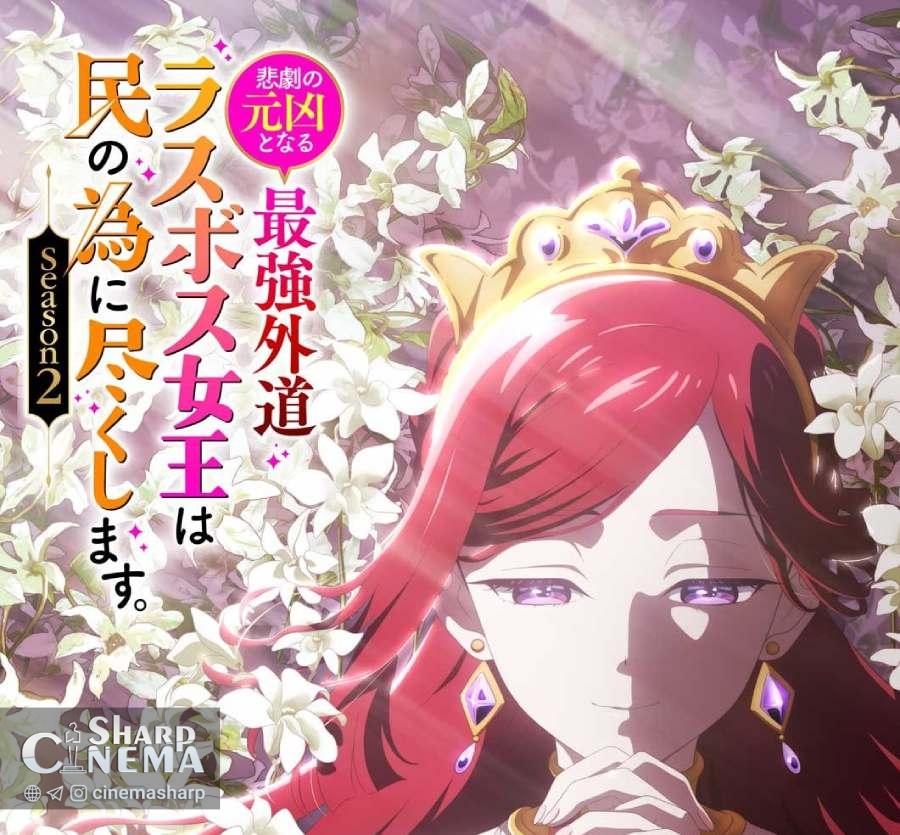 فصل دوم انیمه Most Heretical Last Boss Queen در آوریل ۲۰۲۶