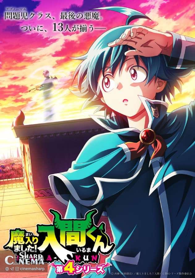تاریخ پخش فصل چهارم انیمه Welcome to Demon School! Iruma-kun اعلام شد