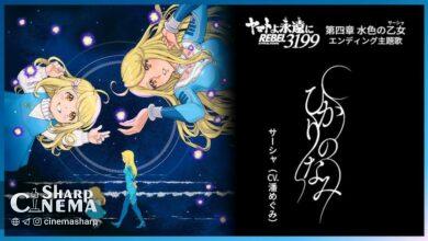 موزیک ویدئوی فصل چهارم Star Blazers: Space Battleship Yamato 3199