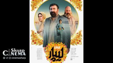 پوستر فیلم سینمایی «لیپار» در آستانه اکران