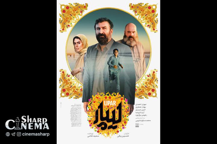 پوستر فیلم سینمایی «لیپار» در آستانه اکران