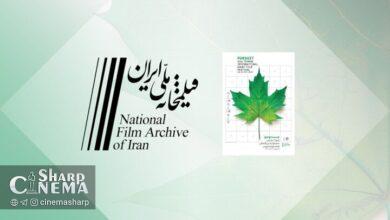 نمایش فیلمهای دهه ۳۰ تا ۷۰ در جشنواره فیلم کوتاه تهران