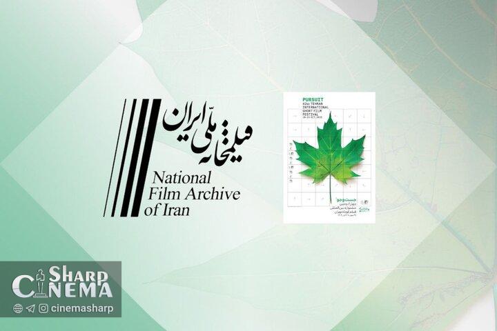 نمایش فیلمهای دهه ۳۰ تا ۷۰ در جشنواره فیلم کوتاه تهران