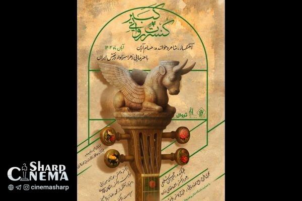 اجرای کنسرت روایی «کبیر» از نیمه آبان