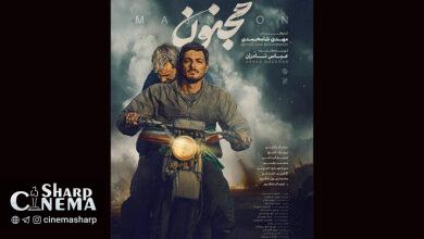 فیلم «مجنون» در یک هفته ۳ میلیاردی شد