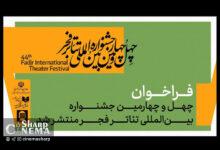 فراخوان چهلوچهارمین جشنواره بینالمللی تئاتر فجر منتشر شد