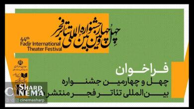 فراخوان چهل‌وچهارمین جشنواره بین‌المللی تئاتر فجر منتشر شد