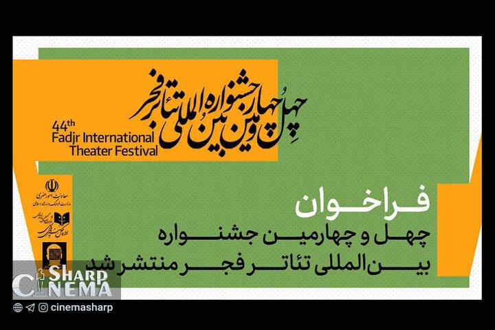 فراخوان چهلوچهارمین جشنواره بینالمللی تئاتر فجر منتشر شد