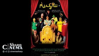 «شاپرک خانم» در تماشاخانه طهران روی صحنه می‌رود