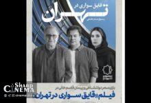 بازی سحر دولتشاهی و پیمان قاسم‌خانی در فیلم «قایق سواری در تهران»