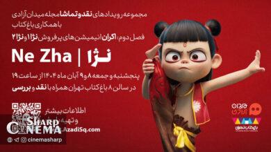 پرفروش‌ترین انیمیشن جهان در ایران اکران می‌شود