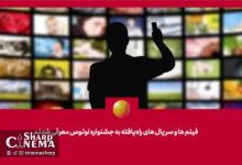 فیلم‌ها و سریال‌های راه‌یافته به جشنواره «لوتوس» معرفی شدند