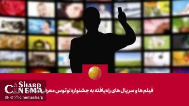 فیلم‌ها و سریال‌های راه‌یافته به جشنواره «لوتوس» معرفی شدند