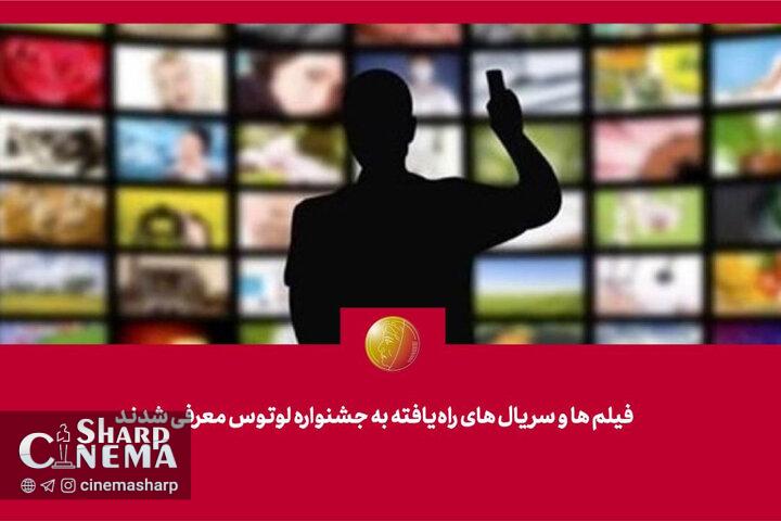 فیلمها و سریالهای راهیافته به جشنواره «لوتوس» معرفی شدند