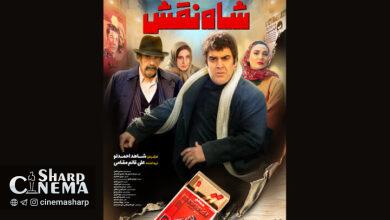 پوستر فیلم سینمایی «شاه نقش» منتشر شد