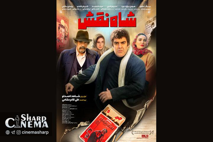 پوستر فیلم سینمایی «شاه نقش» منتشر شد