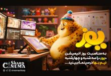 انیمیشن سینمایی «یوز» چهارشنبه ۷ آبان نیم‌بها اکران می‌شود