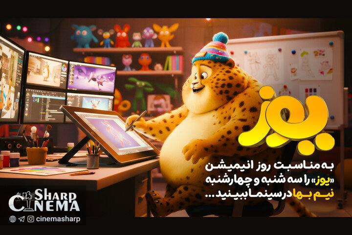 انیمیشن سینمایی «یوز» چهارشنبه ۷ آبان نیم‌بها اکران می‌شود
