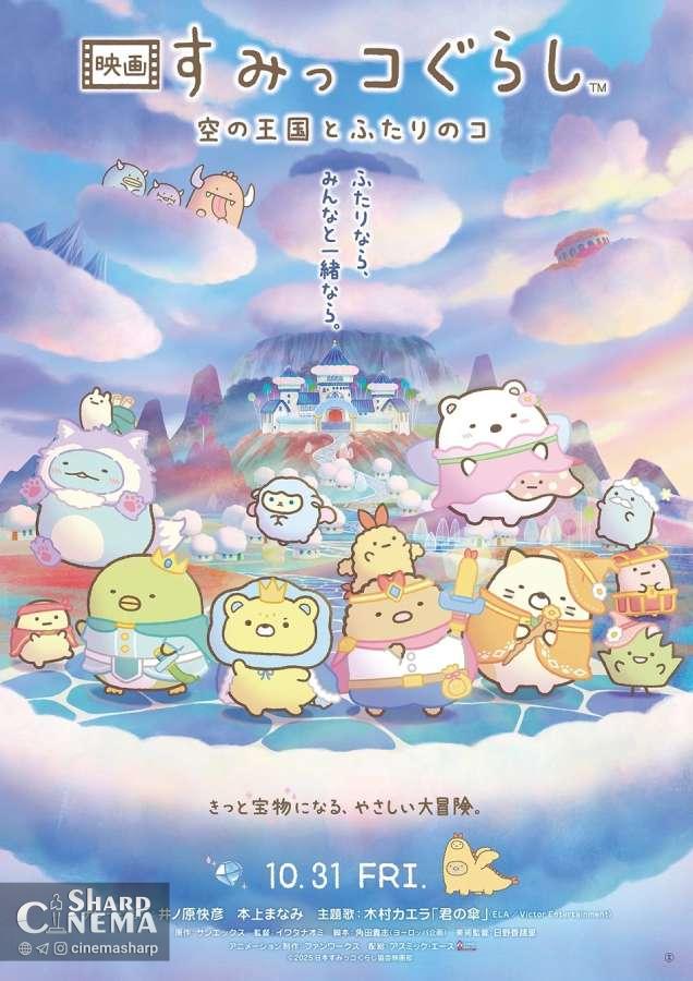 تریلر جدید فیلم انیمه Sumikko Gurashi: The Sky Kingdom منتشر شد