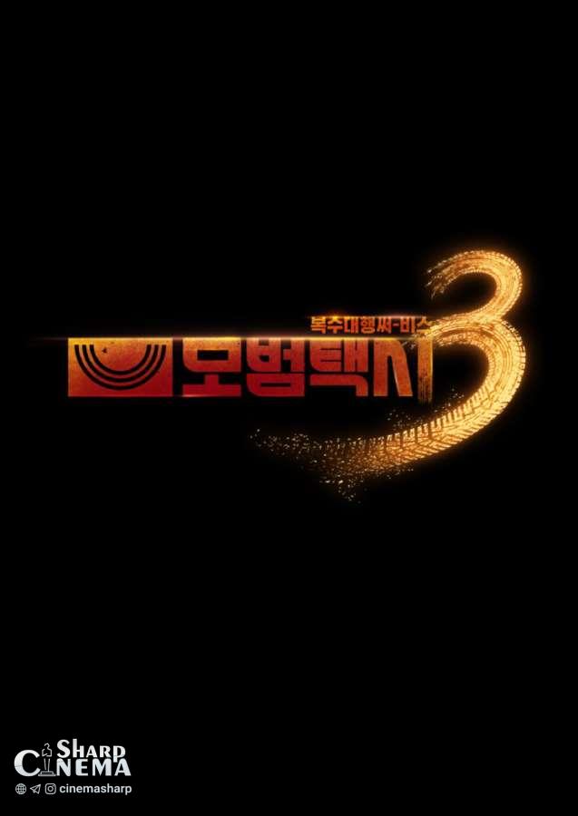 بازگشت «Taxi Driver Season 3» با لی جیهون در نوامبر تأیید شد