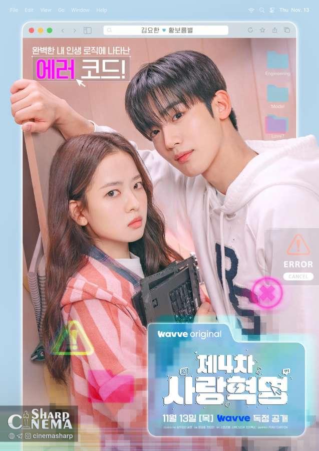 ارور عاشقانه میان کیم یو هان و هوانگ بو رئوم بیول در The 4th Love Revolution