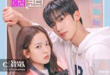 ارور عاشقانه میان کیم یو هان و هوانگ بو رئوم بیول در The 4th Love Revolution