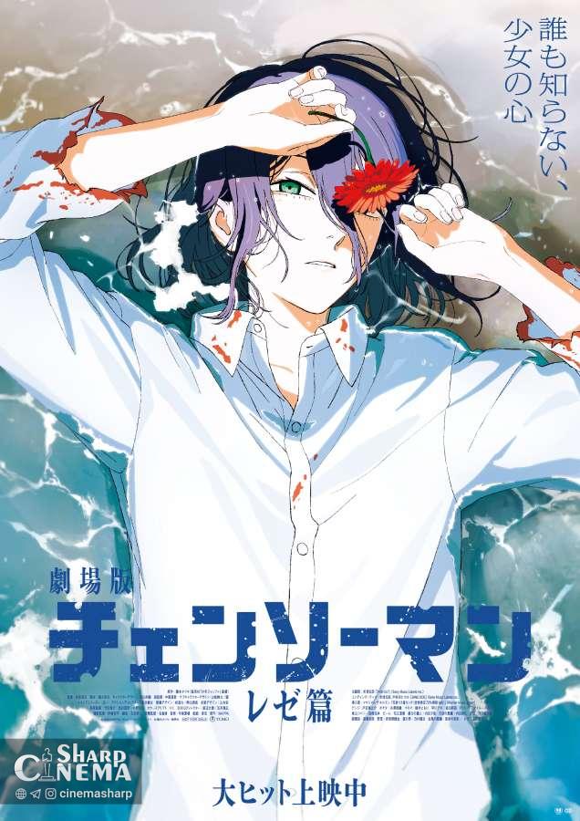 فیلم انیمه Chainsaw Man: Reze Arc با پوستر جدید معرفی شد