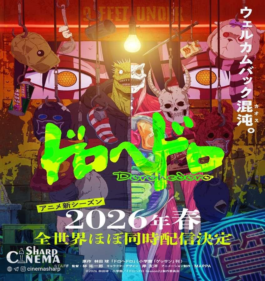 فصل جدید انیمه Dorohedoro بهار ۲۰۲۶ پخش می‌شود
