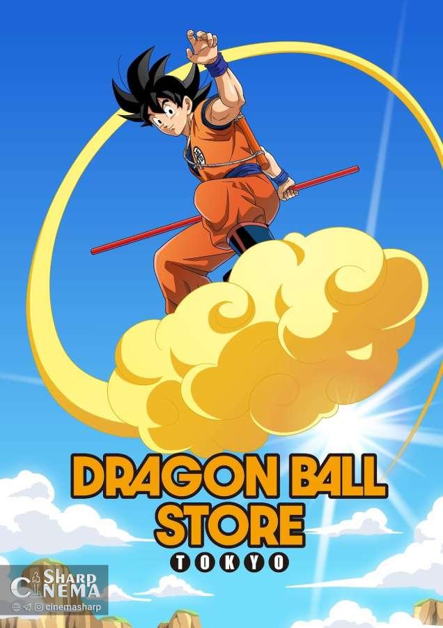 افتتاح اولین فروشگاه Dragon Ball در ایستگاه توکیو