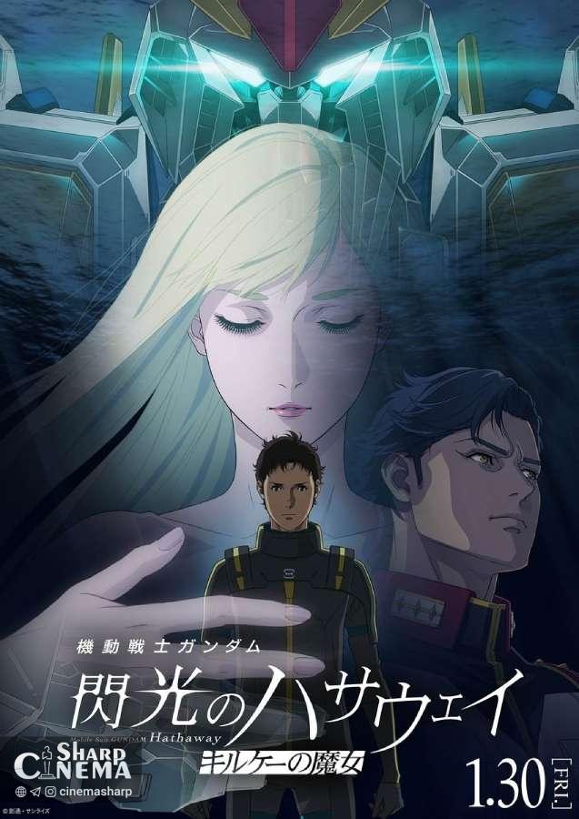 تریلر جدید انیمه Mobile Suit Gundam Hathaway ۲ تاریخ اکران را فاش کرد