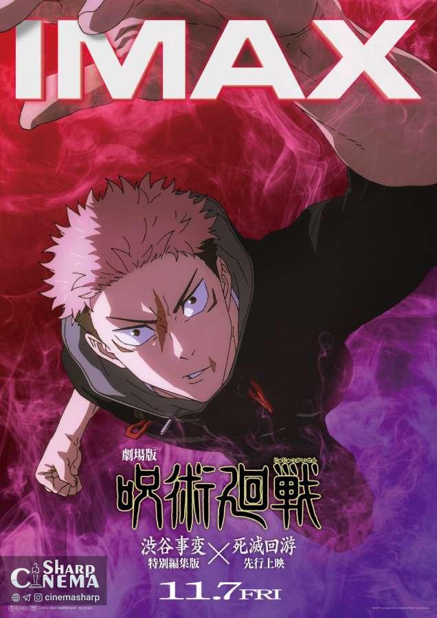 فیلم انیمه JUJUTSU KAISEN: Execution با پوستر ویژه IMAX رونمایی شد