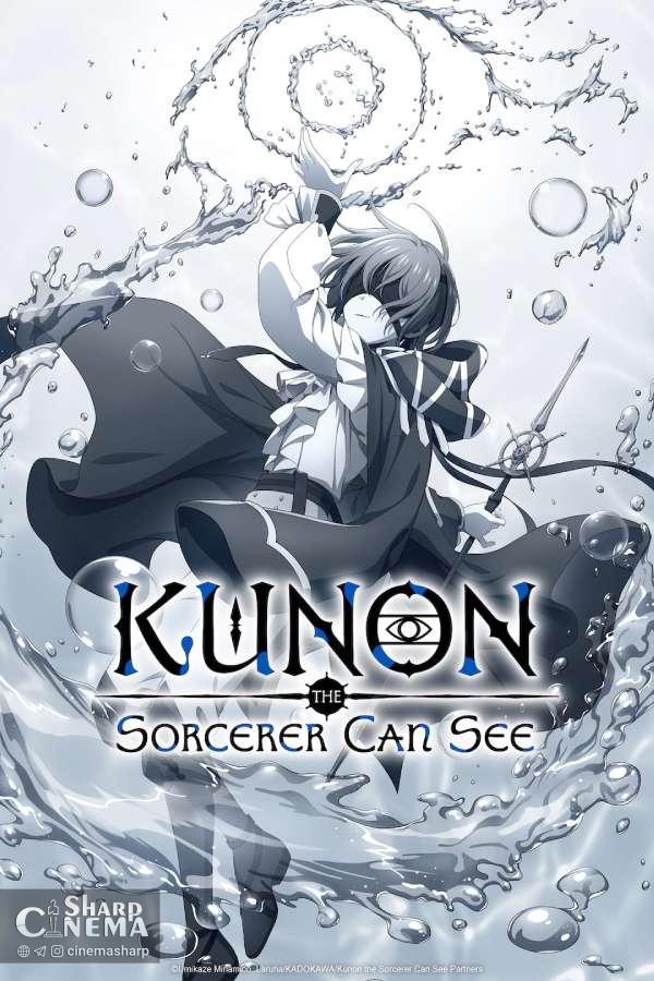 انیمه Kunon the Sorcerer Can See ژانویه ۲۰۲۶ پخش می‌شود
