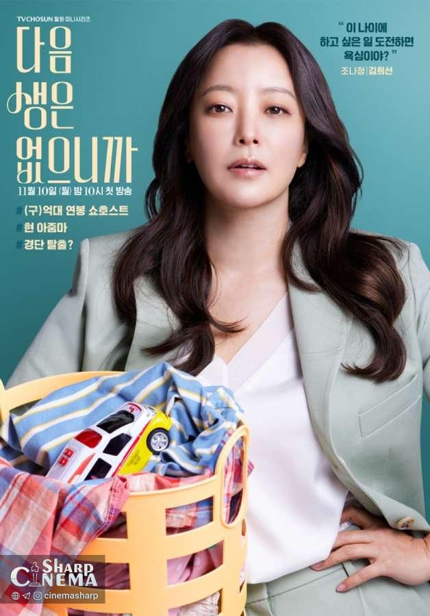 کیم هی سان و بازیگران No Next Life با چالشهای دهه ۴۰ روبهرو میشوند