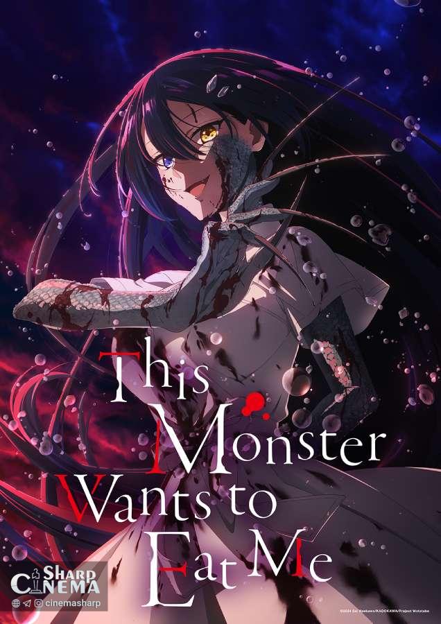 انیمه This Monster Wants to Eat Me با تیتراژ آغاز و پایان بدون تیترا معرفی شد