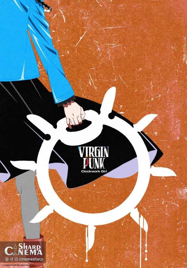 اکران سینمایی VIRGIN PUNK Clockwork Girl و معرفی صداپیشگان نسخه انگلیسی