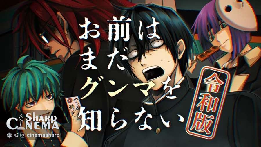 پخش انیمه You Don’t Know Gunma Yet Reiwa Edition در ژانویه ۲۰۲۶