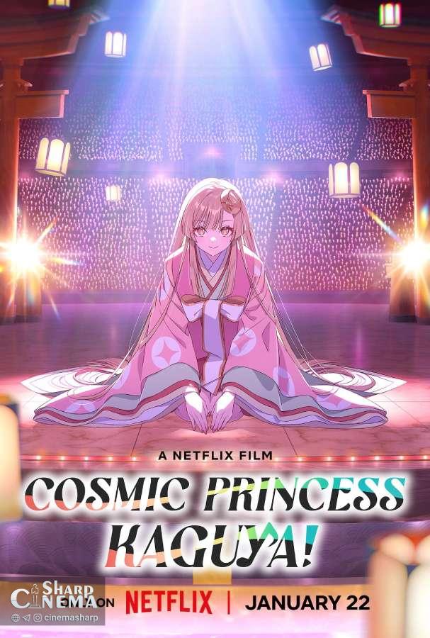 فیلم انیمه !Cosmic Princess Kaguya در نتفلیکس ۲۲ ژانویه اکران می‌شود