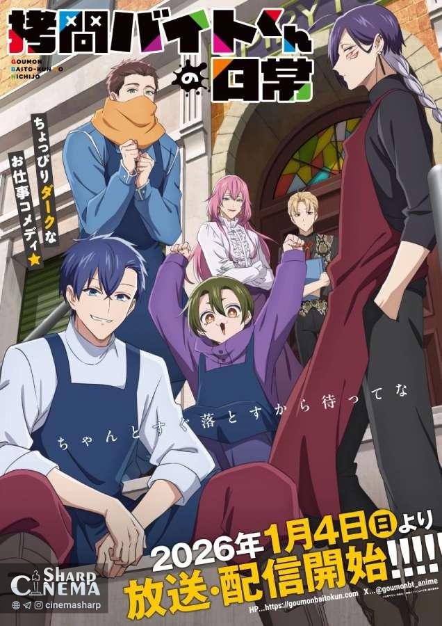 انیمه Gomon Baito-kun no Nichijo تاریخ پخش و تریلر جدیدش را اعلام کرد