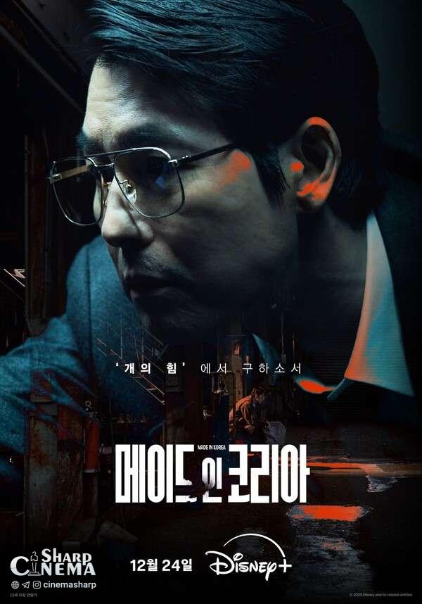 جنگ وو سونگ در نقش دادستان سرسخت در سریال «Made in Korea»