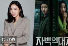 لی می دو به جمع جئون دو یون و کیم گو اون در The Price of Confession میپیوندد