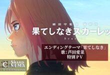 تریلر ویژه انیمه Scarlet با آهنگ مَنا آشیدا منتشر شد